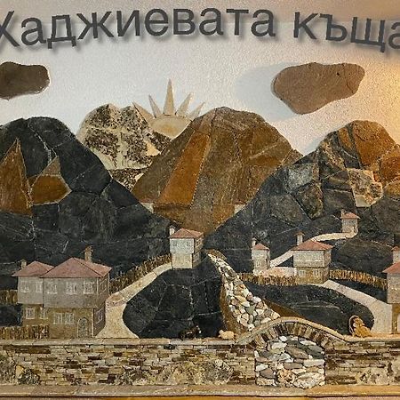 Къща За Гости Хаджиевата Къща سموليان المظهر الخارجي الصورة