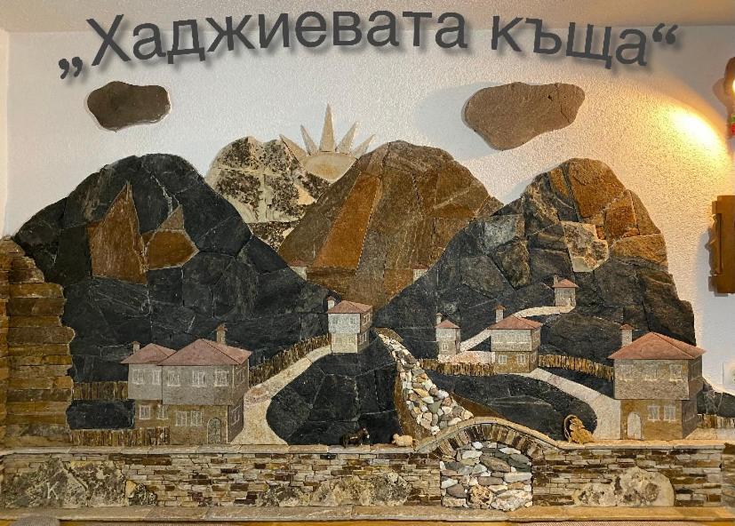 Къща За Гости Хаджиевата Къща سموليان المظهر الخارجي الصورة